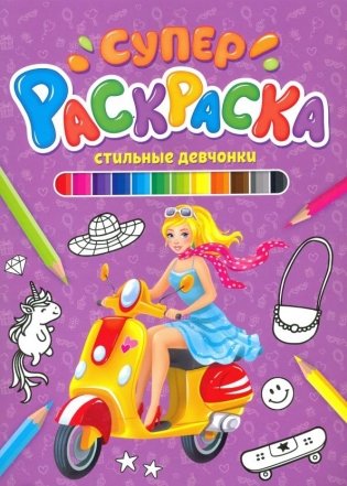 Стильные девчонки. Суперраскраска фото книги