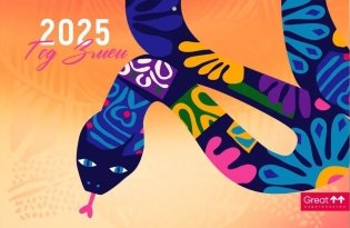 Календарь квартальный на 2025 год. Год змеи. Бежевый орнамент фото книги