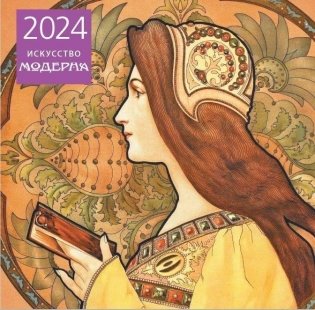 Искусство модерна. Календарь настенный на 2024 год (300х300 мм) фото книги