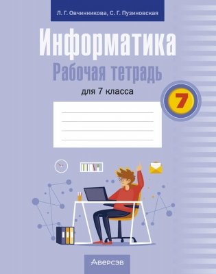 Информатика. Рабочая тетрадь для 7 класса фото книги