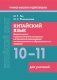 Китайский язык. 10-11 классы. Дидактические и диагностические материалы. Пособие для учителей. Серия "Учимся мыслить и действовать". ГРИФ фото книги маленькое 2