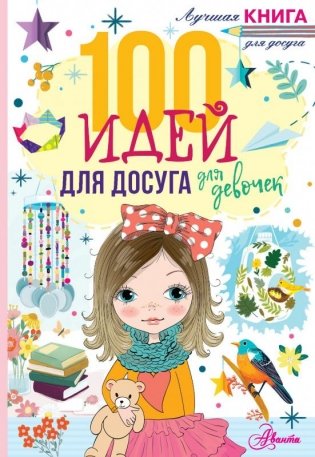 100 идей для досуга для девочек фото книги