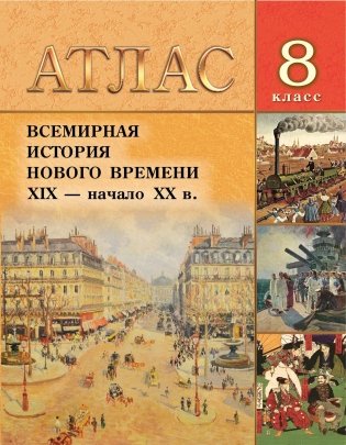 Атлас. Всемирная история Нового времени. XIX - нач. ХХ в. 8 класс, для 8-ых и 11-ых классов фото книги