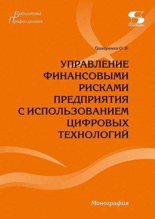 Управление финансовыми рисками предприятия с использованием цифровых технологий фото книги