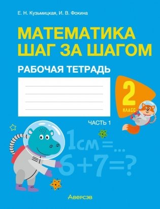 Математика шаг за шагом. 2 класс. Рабочая тетрадь. В двух частях. Часть 1 фото книги