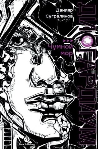 Дисгардиум. Книга 3. Чумной мор фото книги