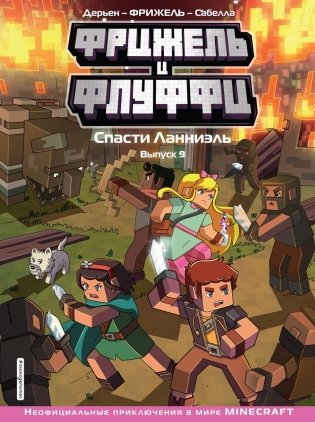 Фрижель и Флуффи. Спасти Ланниэль. Выпуск 9 фото книги
