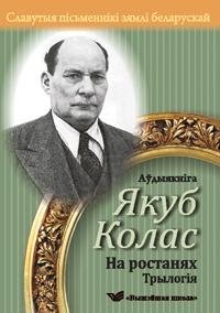 Славутыя пісьменнікі зямлі беларускай. "На ростанях" (аўдыякніга) фото книги