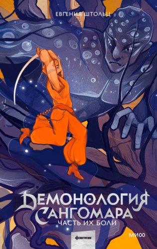 Демонология Сангомара. Часть их боли фото книги