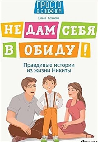 Не дам себя в обиду! Правдивые истории из жизни фото книги
