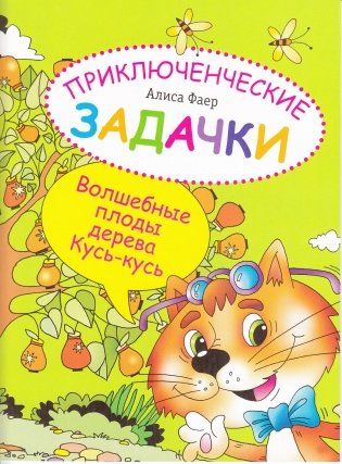 Приключенческие задачки. Волшебные плоды дерева Кусь-кусь. Раскраска-изобреталка фото книги