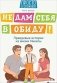 Не дам себя в обиду! Правдивые истории из жизни фото книги маленькое 2