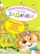 Приключенческие задачки. Волшебные плоды дерева Кусь-кусь. Раскраска-изобреталка фото книги маленькое 2