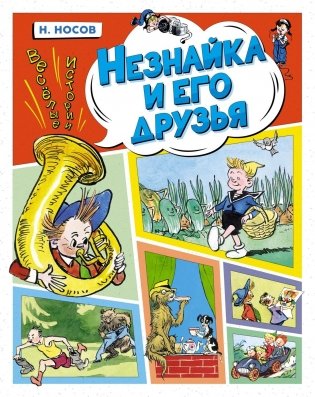 Незнайка и его друзья. Весёлые истории фото книги
