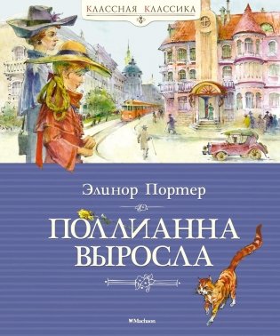 Поллианна выросла фото книги