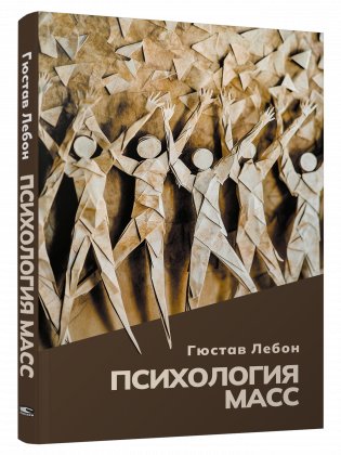 Психология масс фото книги