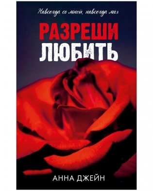 Разреши любить. Навсегда со мной, навсегда моя фото книги