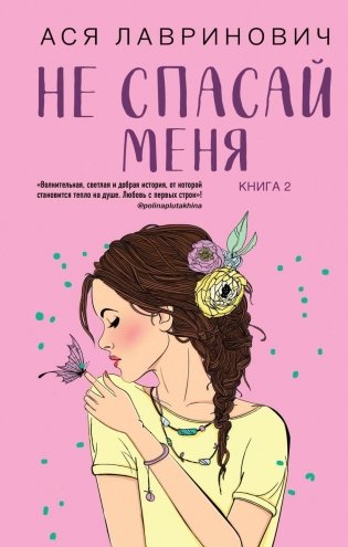 Не спасай меня. Книга 2 фото книги