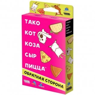 Тако, кот, коза, сыр, пицца: Обратная сторона фото книги