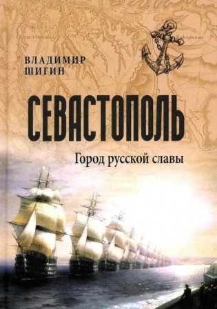 Севастополь. Город русской славы фото книги