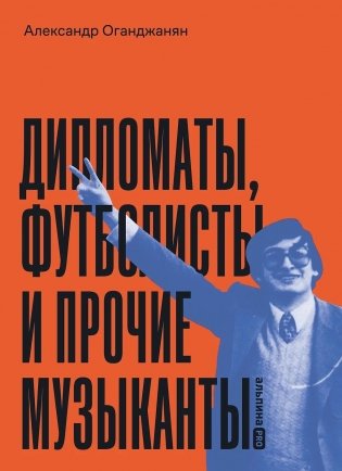Дипломаты, футболисты и прочие музыканты фото книги