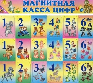 Магнитная касса цифр фото книги