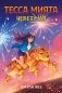 Тесса Мията невезучая фото книги маленькое 2