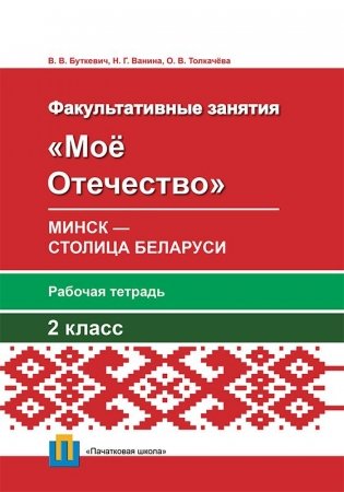 Моё отечество. Минск - столица Беларуси. Рабочая тетрадь. 2 класс фото книги
