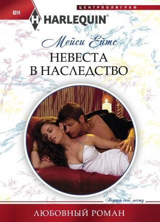 Невеста в наследство фото книги