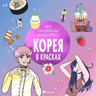 Корея в красках фото книги
