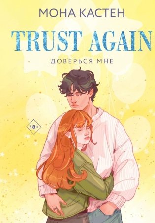 Доверься мне фото книги