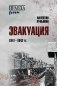 Эвакуация. 1941-1942 гг. фото книги маленькое 2