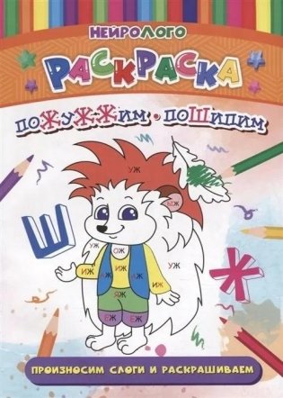 Пожужжим-пошипим. Дифференциация звуков Ж , Ш фото книги