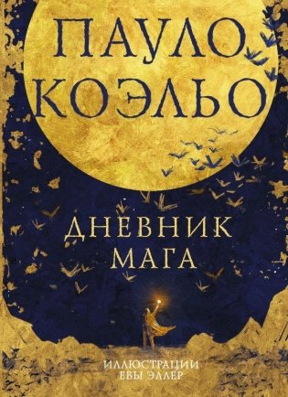 Дневник мага фото книги