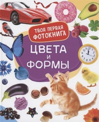 Цвета и формы. Твоя первая фотокнига фото книги