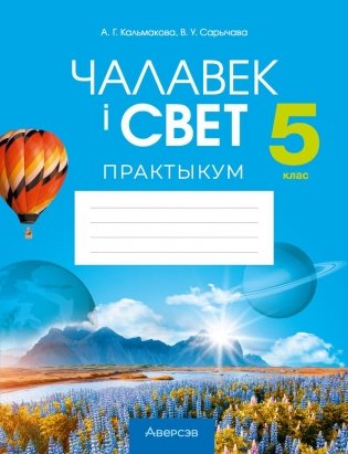 Чалавек і свет. 5 клас. Практыкум. ГРЫФ фото книги