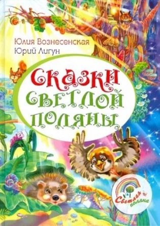 Сказки светлой поляны фото книги