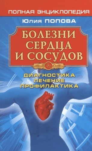 Болезни сердца и сосудов: Диагностика лечение профилактика фото книги