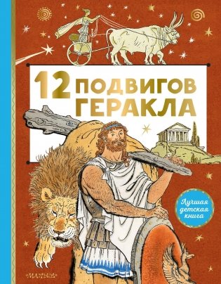 12 подвигов Геракла фото книги
