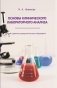 Основы клинического лабораторного анализа. Учебное пособие. ГРИФ фото книги маленькое 2