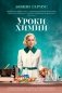 Уроки химии фото книги маленькое 2