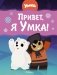 Привет, я Умка! фото книги маленькое 2