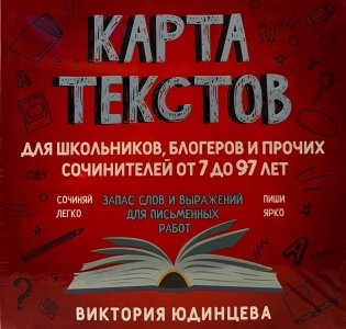 Карта текстов для блогеров, школьников и прочих сочинителей от 7 до 97 лет фото книги