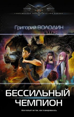 БЕСсильный чемпион фото книги