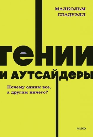 Гении и аутсайдеры. Почему одним все, а другим ничего? NEON Pocketbooks фото книги
