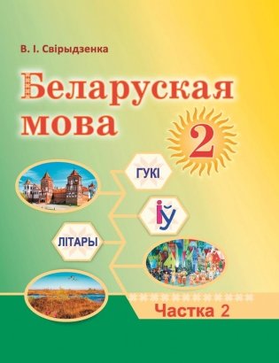 Беларуская мова. 2 клас. Частка 2. ГРЫФ фото книги