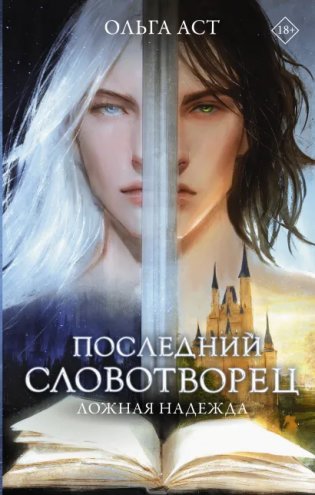 Последний словотворец. Ложная надежда фото книги