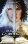 Последний словотворец. Ложная надежда фото книги маленькое 2