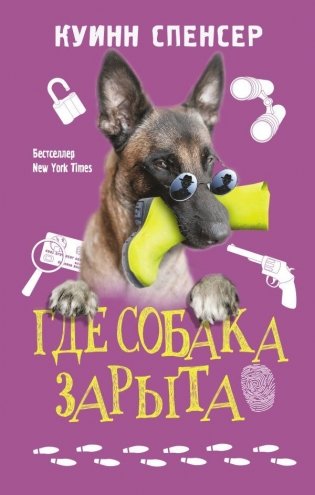 Где собака зарыта фото книги