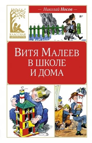 Витя Малеев в школе и дома фото книги